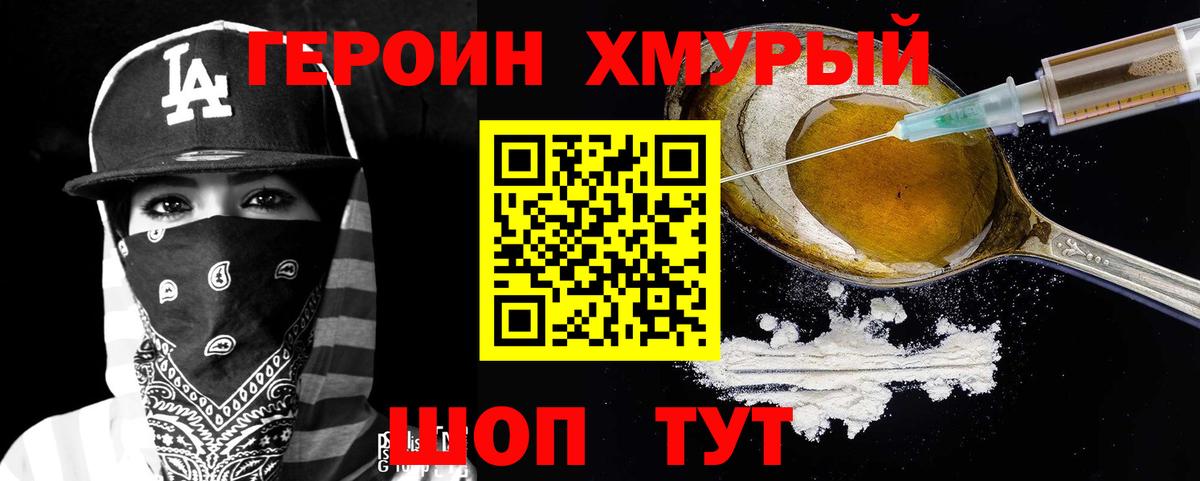 ГЕРОИН хмурый Пыть-Ях